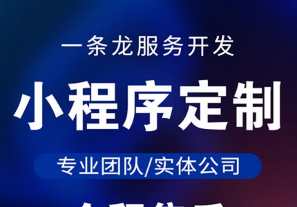 小程序定制开发